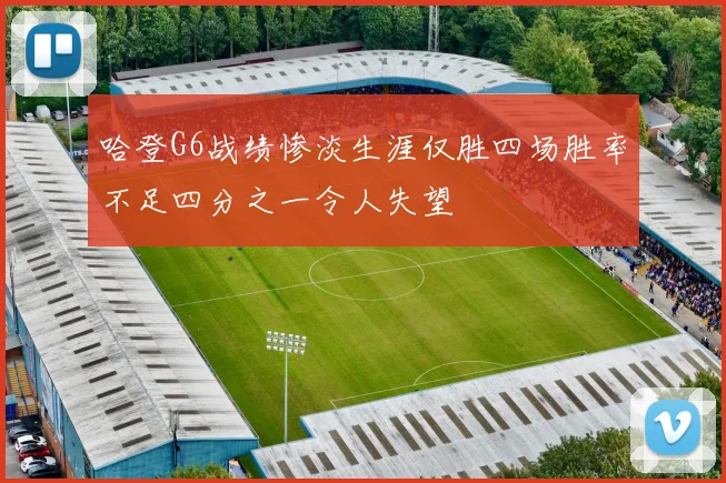 哈登G6战绩惨淡生涯仅胜四场胜率不足四分之一令人失望
