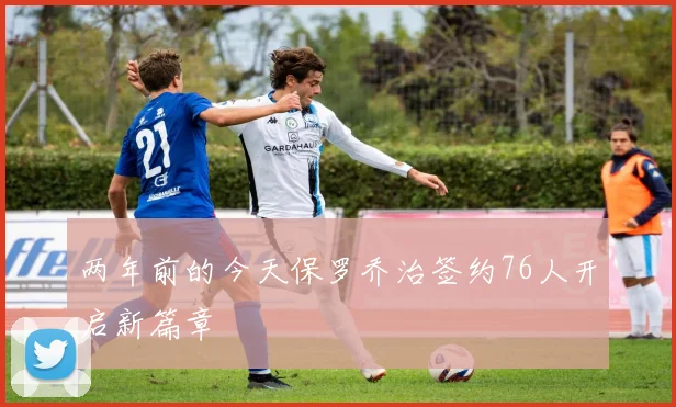 两年前的今天保罗乔治签约76人开启新篇章