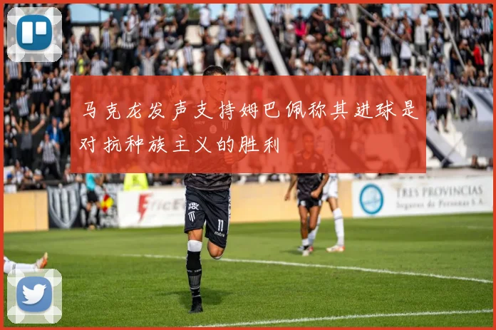 马克龙发声支持姆巴佩称其进球是对抗种族主义的胜利