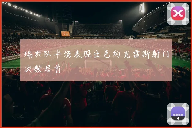 瑞典队半场表现出色约克雷斯射门次数居首