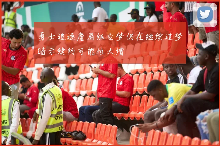 勇士追逐詹眉组合梦仍在继续追梦暗示续约可能性大增